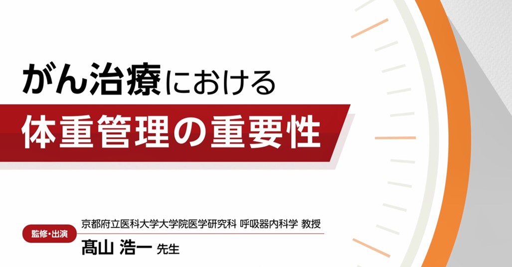 がん治療における体重管理の重要性