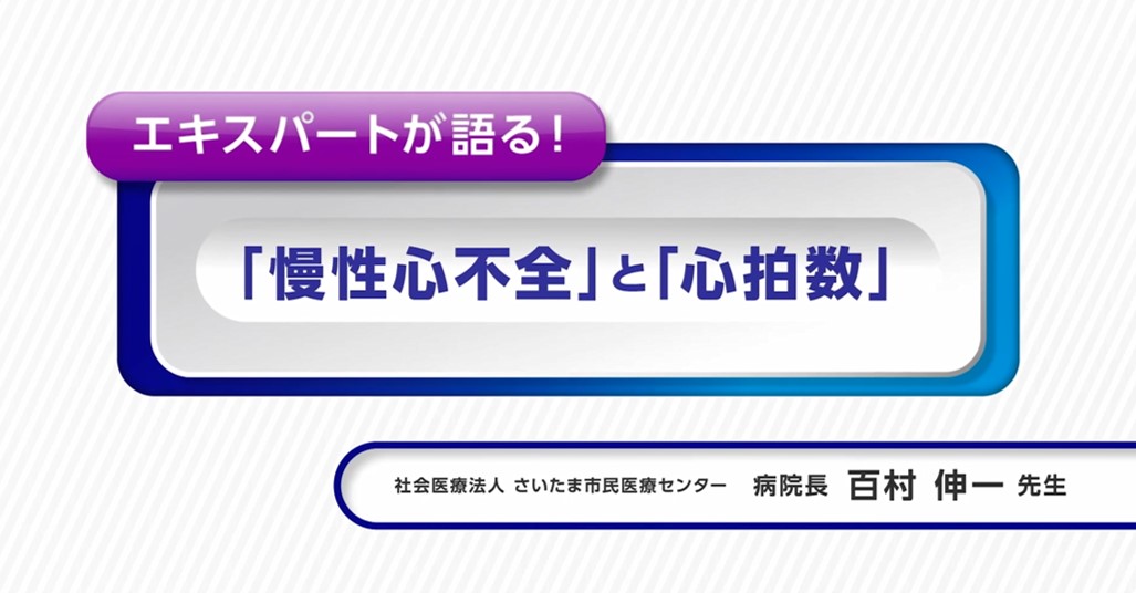 エキスパートが語る！「慢性心不全」と「心拍数」