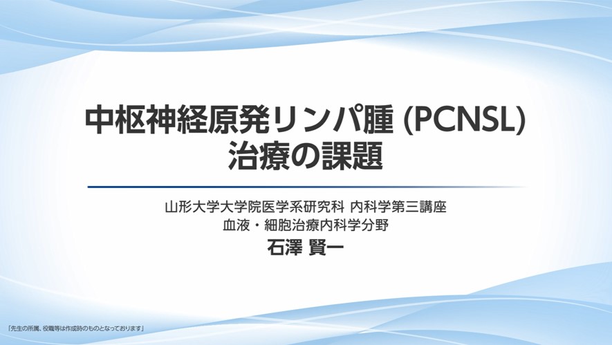 中枢神経原発リンパ腫(PCNSL)治療の課題