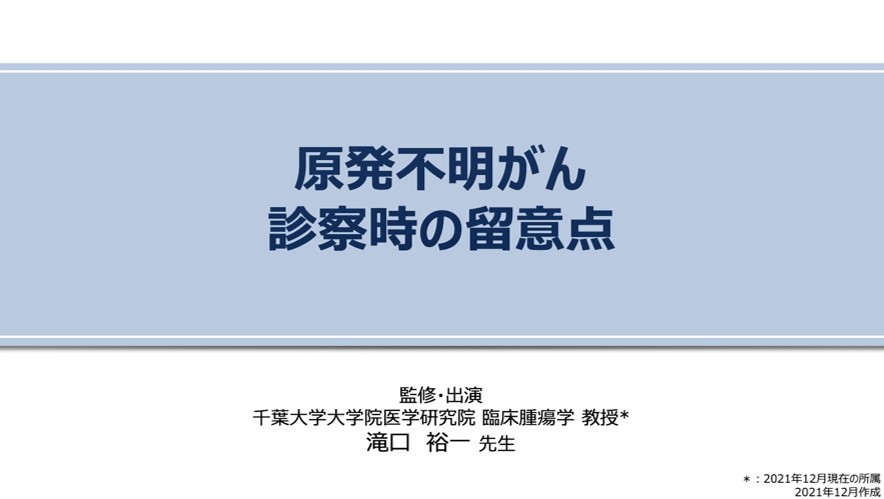 原発不明がん診察時の留意点