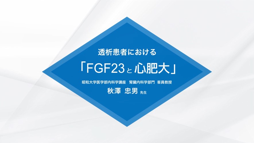 透析患者におけるFGF23と心肥大