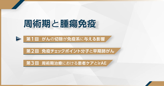 周術期と腫瘍免疫：第1回がんの切除が免疫系に与える影響