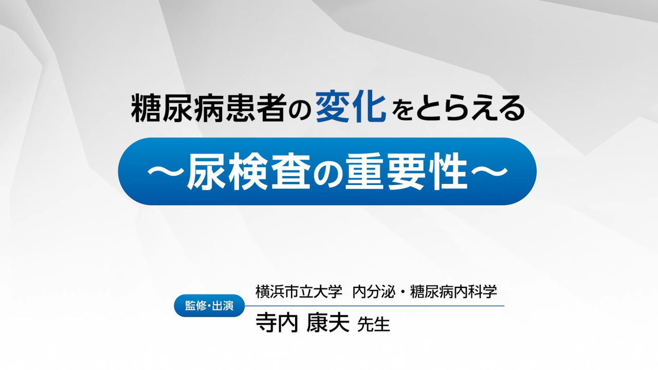 糖尿病患者の変化をとらえる　～尿検査の重要性～