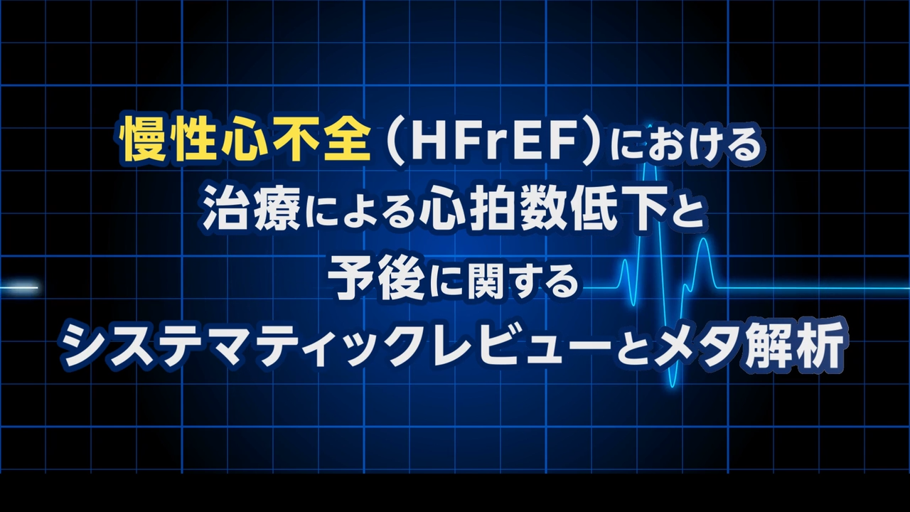 慢性心不全（HFrEF）における治療による心拍数低下と予後に関するシステマティックレビューとメタ解析