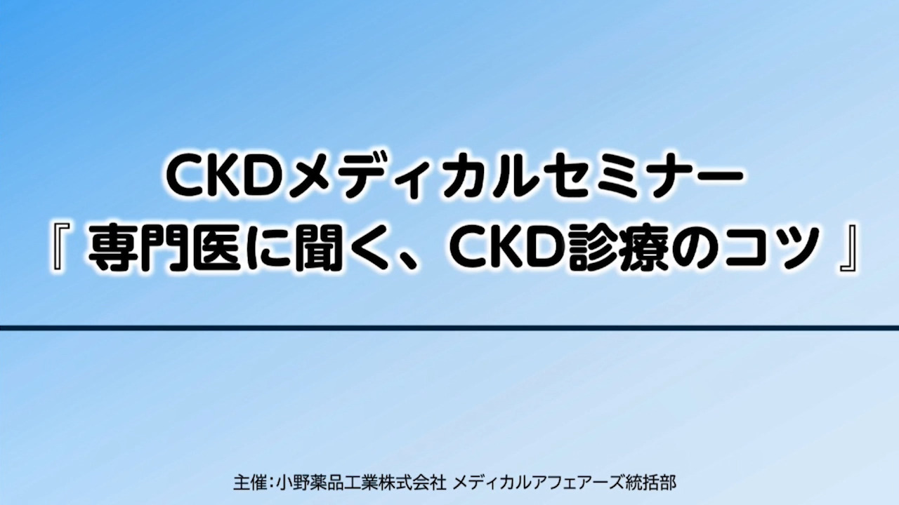 CKDメディカルセミナー『専門医に聞く、CKD診療のコツ』Discussionパート