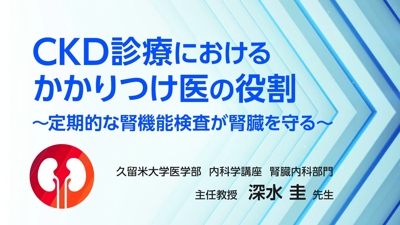 CKD診療におけるかかりつけ医の役割～定期的な腎機能検査が腎臓を守る～