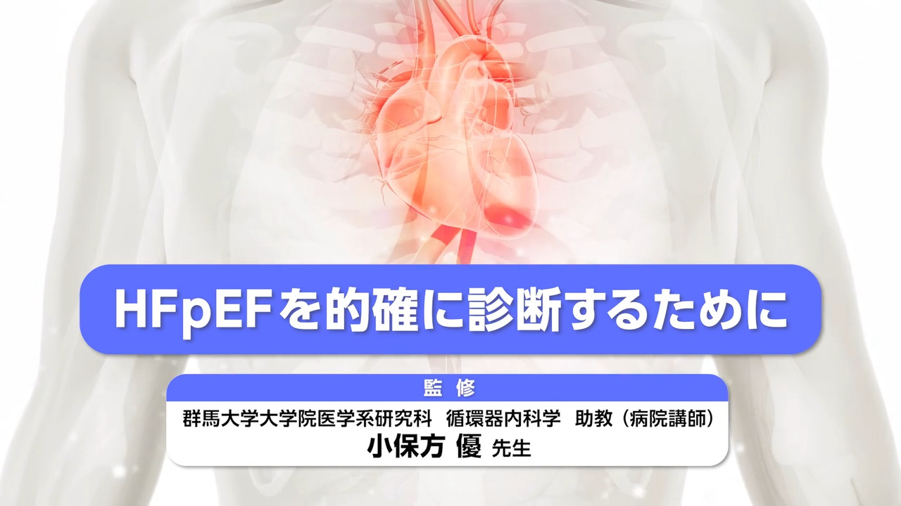 HFpEFを的確に発見するために