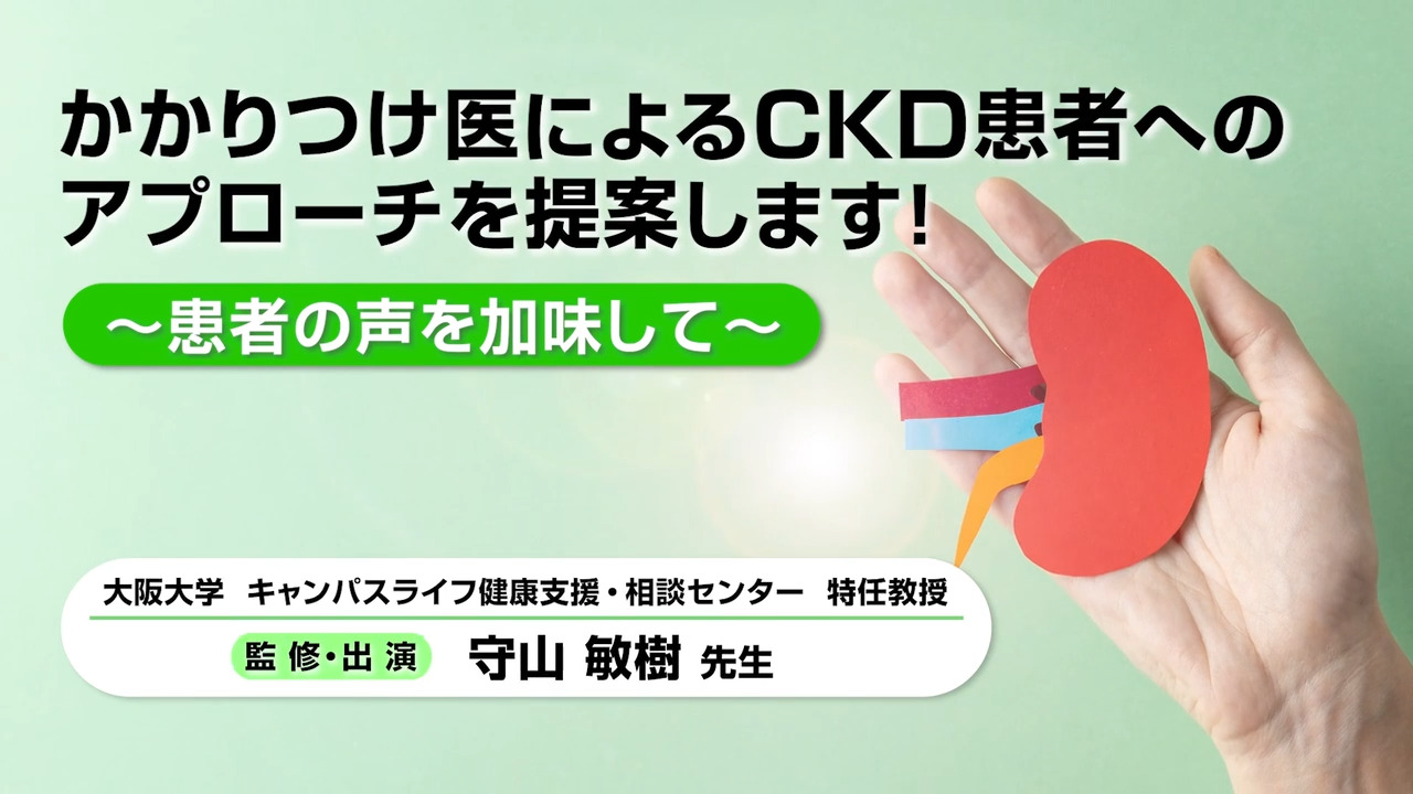 かかりつけ医によるCKD患者へのアプローチを提案します！～患者の声を加味して～