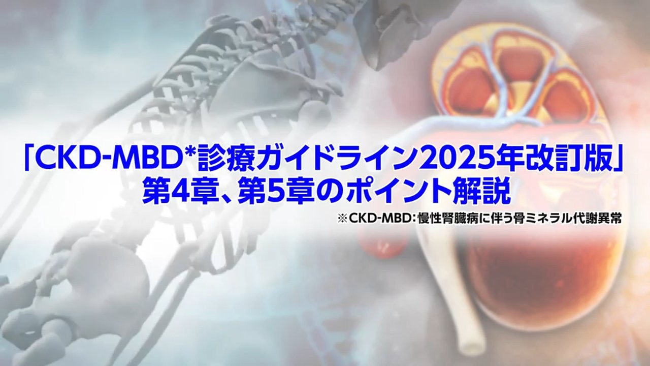 「CKD-MBD診療ガイドライン2025年改訂版」第4章、第5章のポイント解説